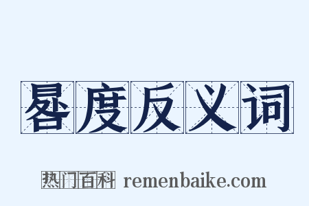 晷度反义词是什么意思的图片